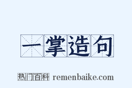 一掌造句是什么意思的图片